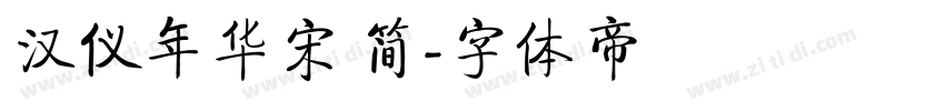 汉仪年华宋 简字体转换